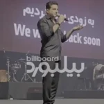 هومایون شاژاریان عذرخواهی کرد