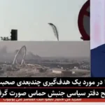 کارشناس قطر: امروز حمله قطر اسرائیل شرم آور بود