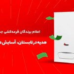 ۱۰۰۰ راحتی در بوتان وینتر ، که در ماه های تابستان یک برنامه هدیه کسب کرد!