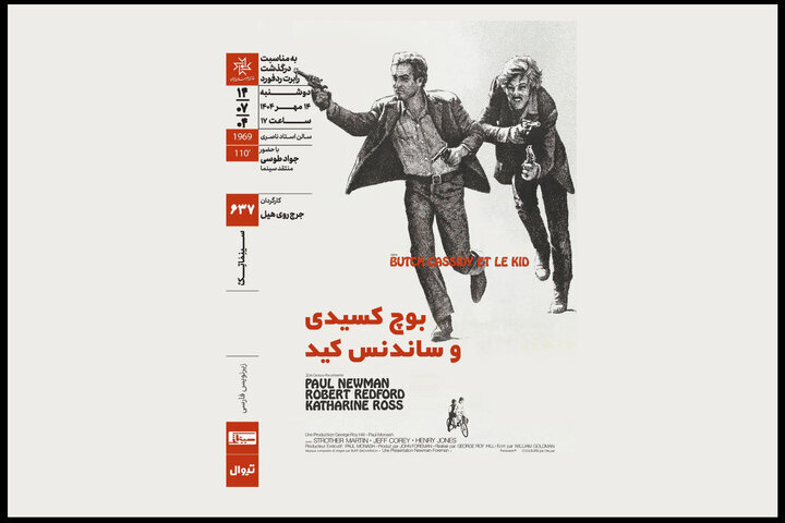 پل نیومن و رابرت ردفورد هنرمندان ایرانی در خانه