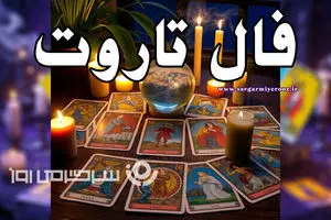 فال تاروت شنبه ۱۲ مهر ۱۴۰۴؛ کارت عدالت و تعادل کیهانی
