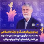 وزیر راهنمایی برای جشنواره سی و هفتم جشنواره فیلم کودکان و نوجوانان