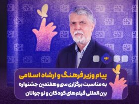 وزیر راهنمایی برای جشنواره سی و هفتم جشنواره فیلم کودکان و نوجوانان