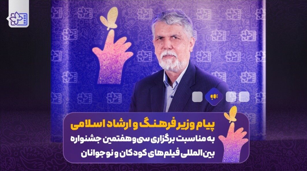 وزیر راهنمایی برای جشنواره سی و هفتم جشنواره فیلم کودکان و نوجوانان