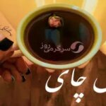 فال چای روزانه شنبه 12 مهر 1404