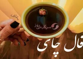 فال چای روزانه شنبه 12 مهر 1404