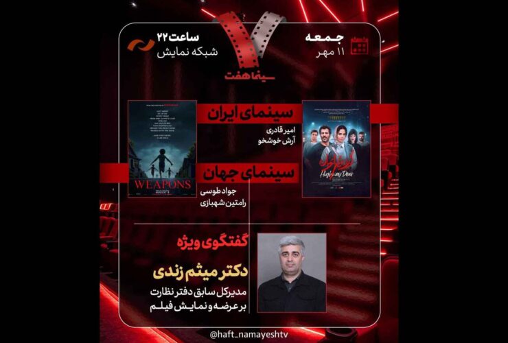 مدیر کل سابق دفتر نظارت سینما در هفت