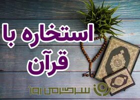 استخاره با قرآن | استخاره برای متولدین هرماه شنبه 12 مهر