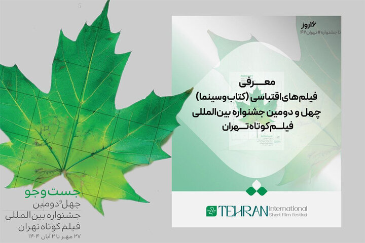 اقتباس از جشنواره فیلم کوتاه تهران معرفی شد