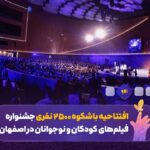 تحویل کودکان و سال سینمای نوجوان در اصفهان