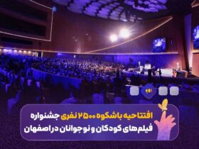 تحویل کودکان و سال سینمای نوجوان در اصفهان