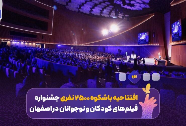 تحویل کودکان و سال سینمای نوجوان در اصفهان