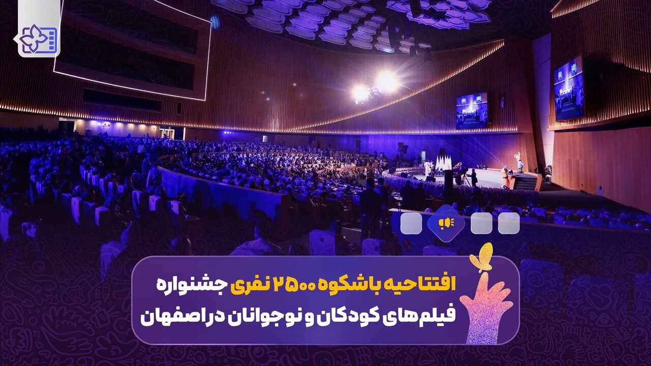 تحویل کودکان و سال سینمای نوجوان در اصفهان