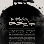 تولید "جوجه تیغی" کامل و آماده برای نمایش/ پوستر و نسخه تیزر است