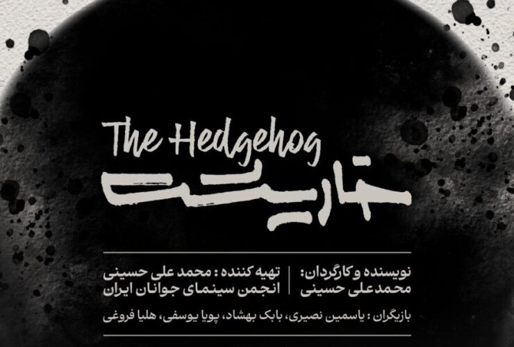 تولید "جوجه تیغی" کامل و آماده برای نمایش/ پوستر و نسخه تیزر است