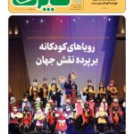 منتشر شده برای جشنواره بین المللی فیلم کودکان و نوجوانان
