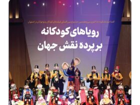 منتشر شده برای جشنواره بین المللی فیلم کودکان و نوجوانان