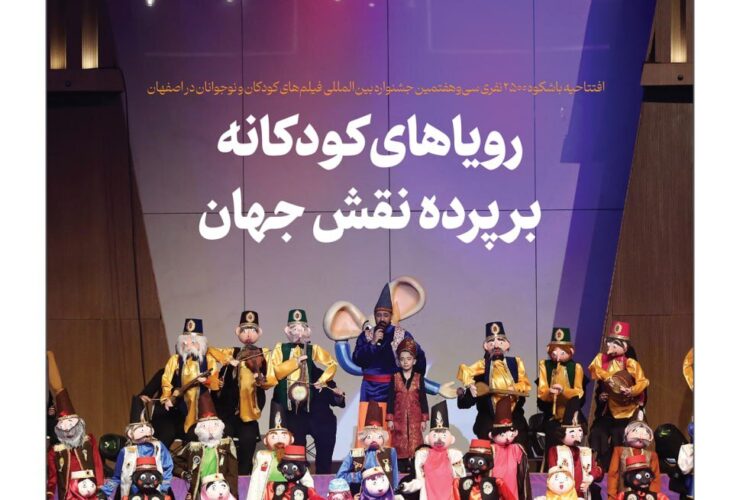 منتشر شده برای جشنواره بین المللی فیلم کودکان و نوجوانان