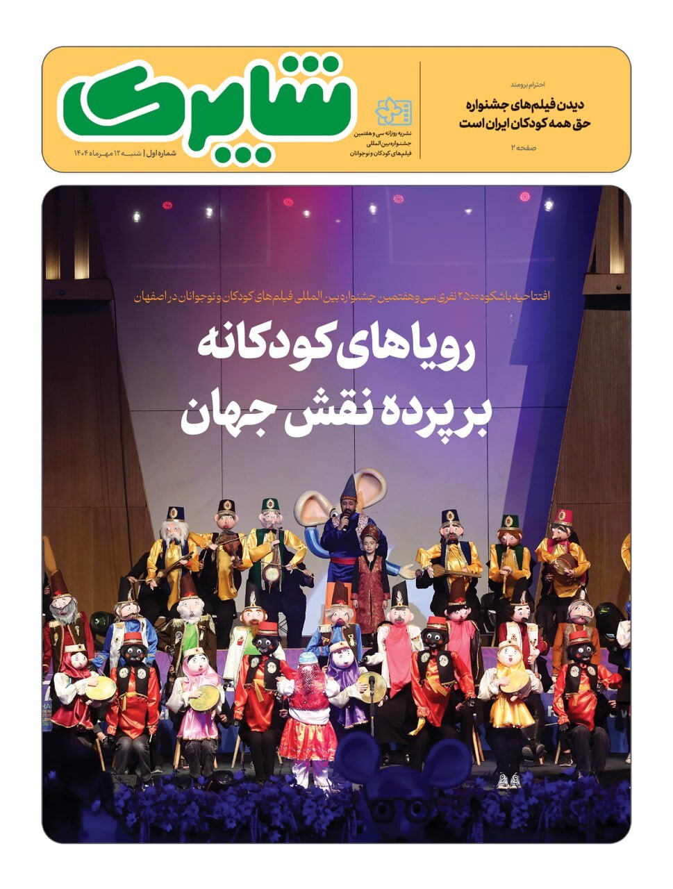 منتشر شده برای جشنواره بین المللی فیلم کودکان و نوجوانان