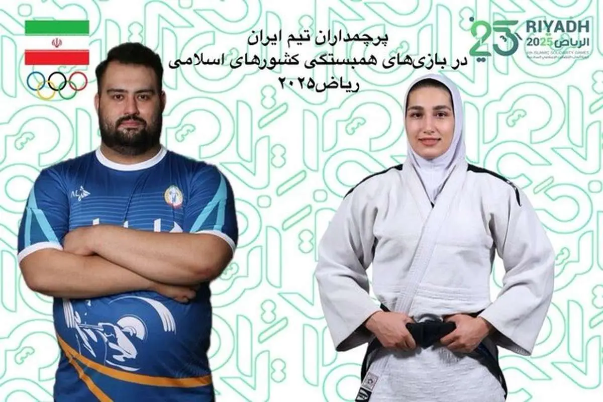 پرچمداران ایران در بازی های کشورهای اسلامی تشخیص داده شد