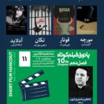 10 مین فصل هنرمندان ایرانی از دهمین فصل از خانه فیلم کوتاه در خانه