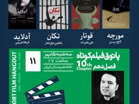 10 مین فصل هنرمندان ایرانی از دهمین فصل از خانه فیلم کوتاه در خانه