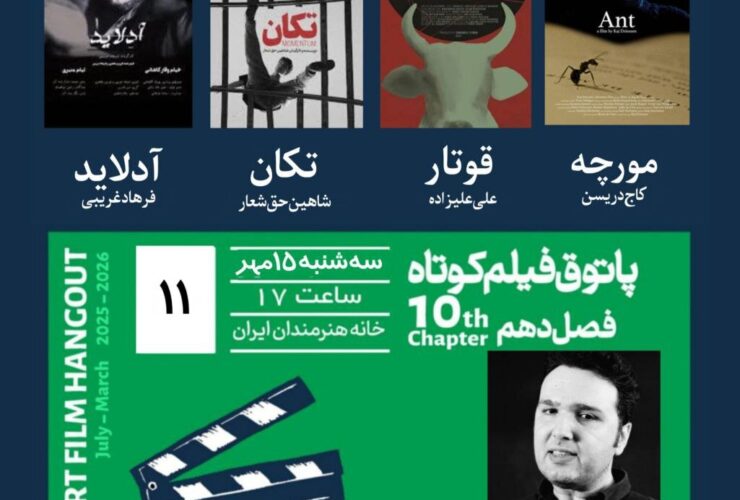 10 مین فصل هنرمندان ایرانی از دهمین فصل از خانه فیلم کوتاه در خانه