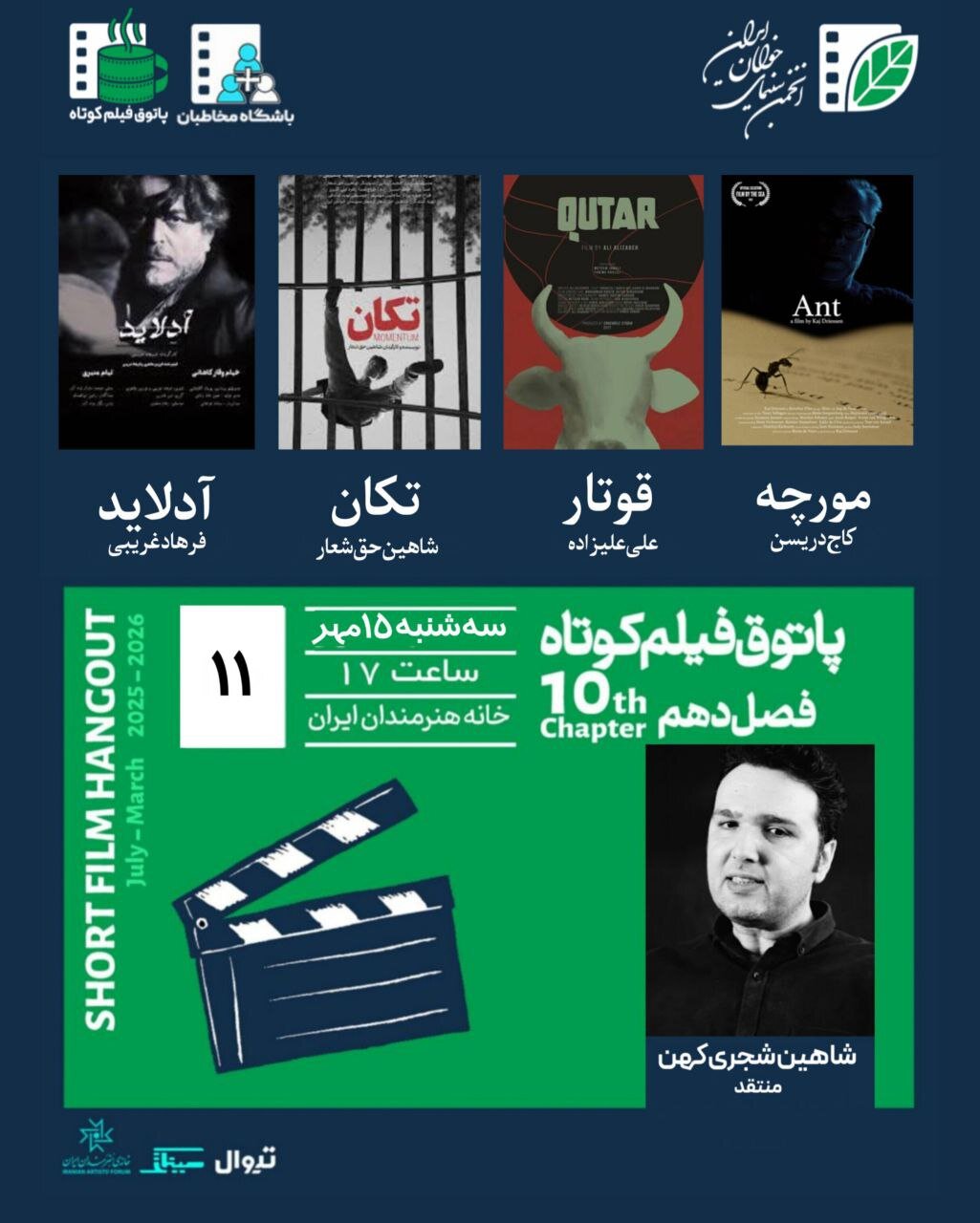 10 مین فصل هنرمندان ایرانی از دهمین فصل از خانه فیلم کوتاه در خانه