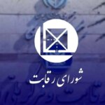 پای شورای رقابت به موارد آب و برق باز شد
