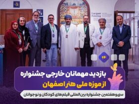 میهمانان خارجی از موزه ملی هنر ایسفاهان بازدید می کنند