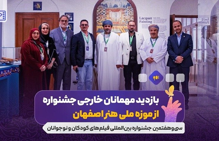 میهمانان خارجی از موزه ملی هنر ایسفاهان بازدید می کنند