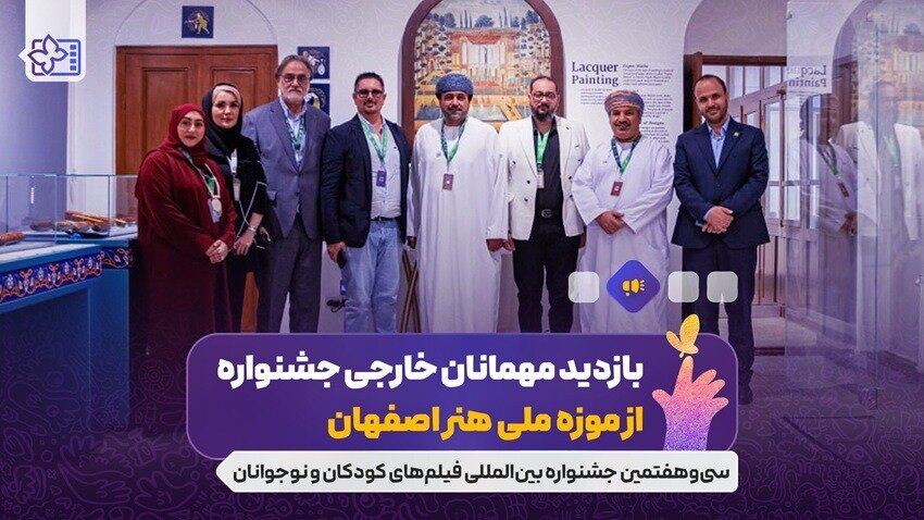 میهمانان خارجی از موزه ملی هنر ایسفاهان بازدید می کنند