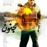 فیلم "Majnoon" پوستر/ روایتی از قهرمانان ایرانی را افتتاح کرد