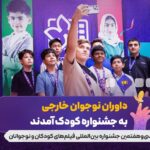 جوانان خارجی از 5 کشور به جشنواره کودکان آمدند/ به جوانان آمدند