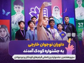 جوانان خارجی از 5 کشور به جشنواره کودکان آمدند/ به جوانان آمدند