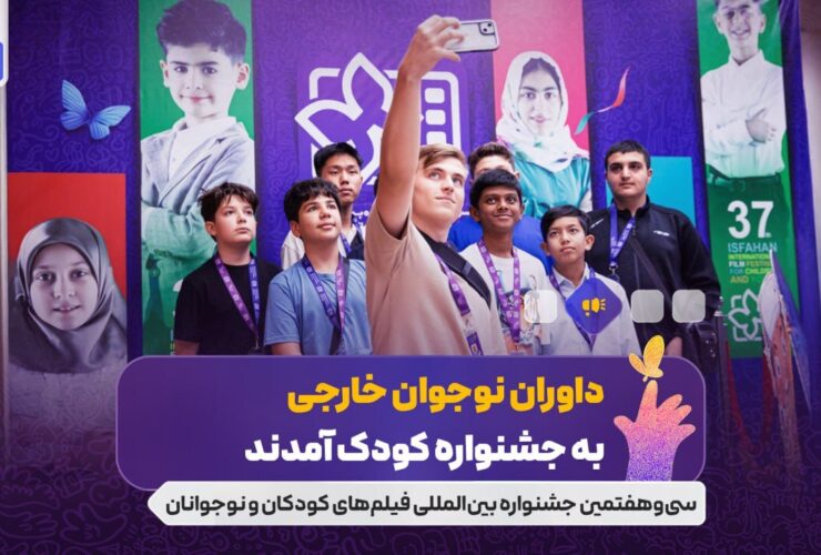 جوانان خارجی از 5 کشور به جشنواره کودکان آمدند/ به جوانان آمدند 24 جوانان خارجی از 5 کشور به جشنواره کودکان آمدند/ به جوانان آمدند