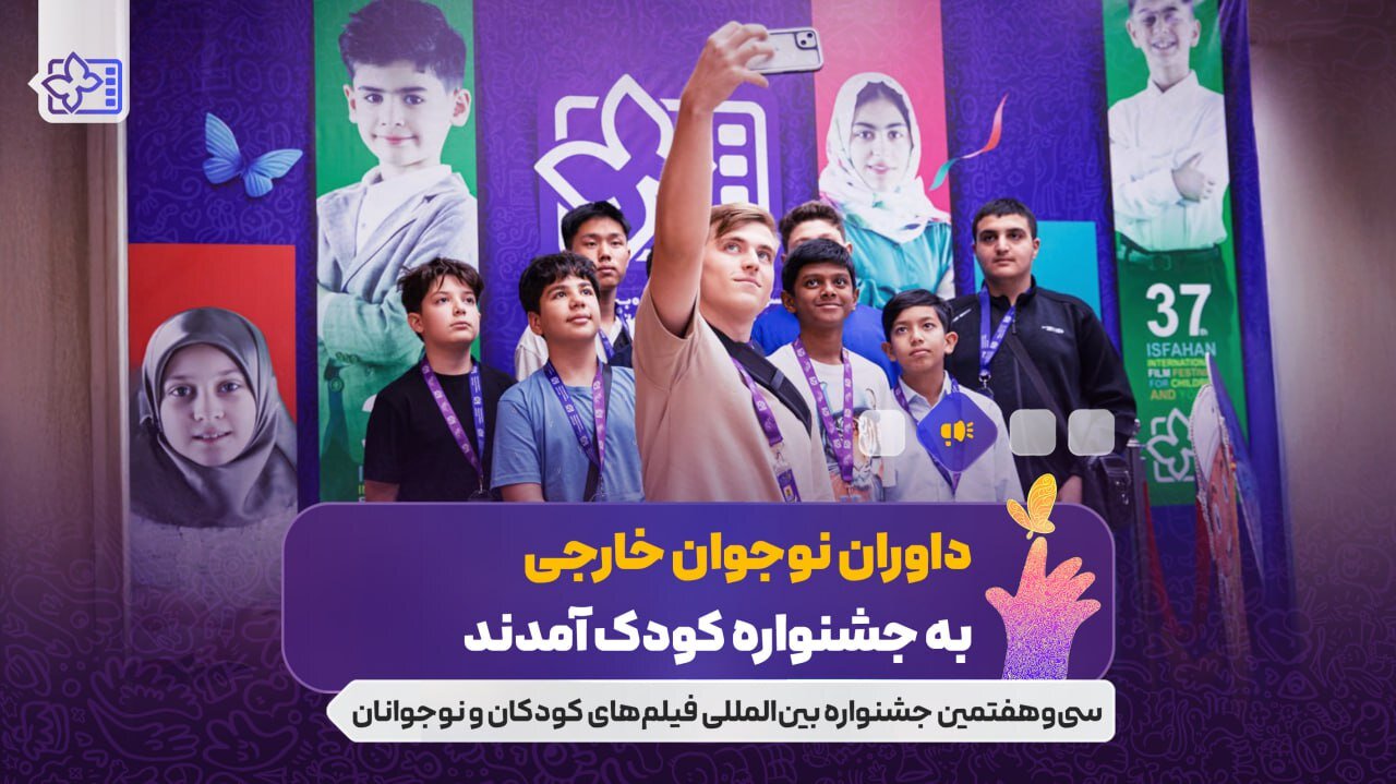 جوانان خارجی از 5 کشور به جشنواره کودکان آمدند/ به جوانان آمدند