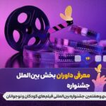 معرفی قضات برای گروه بین المللی جشنواره فیلم کودکان خردسال ؛ Puran Shining ، Shake Sonnet و ...