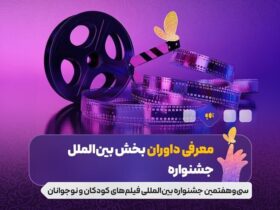 معرفی قضات برای گروه بین المللی جشنواره فیلم کودکان خردسال ؛ Puran Shining ، Shake Sonnet و ...