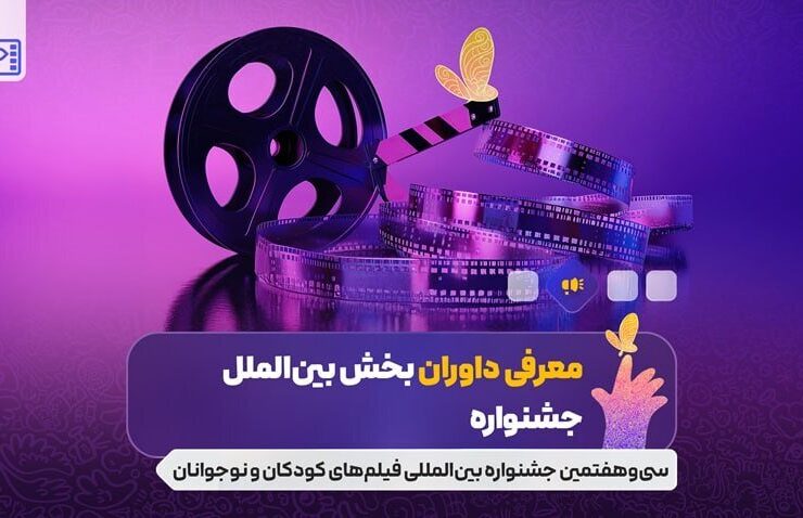 معرفی قضات برای گروه بین المللی جشنواره فیلم کودکان خردسال ؛ Puran Shining ، Shake Sonnet و ... 21 معرفی قضات برای گروه بین المللی جشنواره فیلم کودکان خردسال ؛ Puran Shining ، Shake Sonnet و ...