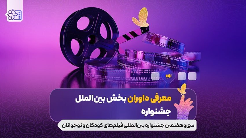 معرفی قضات برای گروه بین المللی جشنواره فیلم کودکان خردسال ؛ Puran Shining ، Shake Sonnet و ...