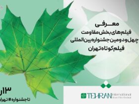 40. تهران بین المللی فیلم های کوتاه فیلم های مقاومت