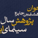 با هشتمین جایزه تحقیقات سینمای ایران تماس بگیرید