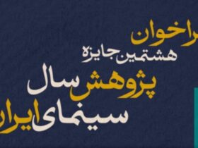 با هشتمین جایزه تحقیقات سینمای ایران تماس بگیرید