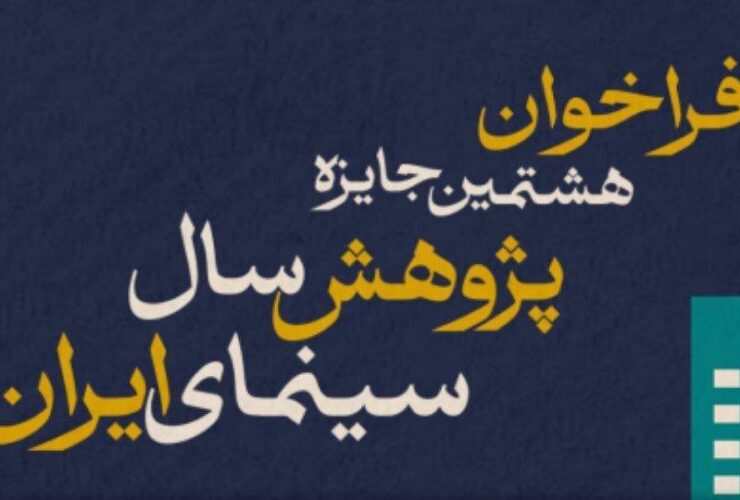 با هشتمین جایزه تحقیقات سینمای ایران تماس بگیرید 15 با هشتمین جایزه تحقیقات سینمای ایران تماس بگیرید
