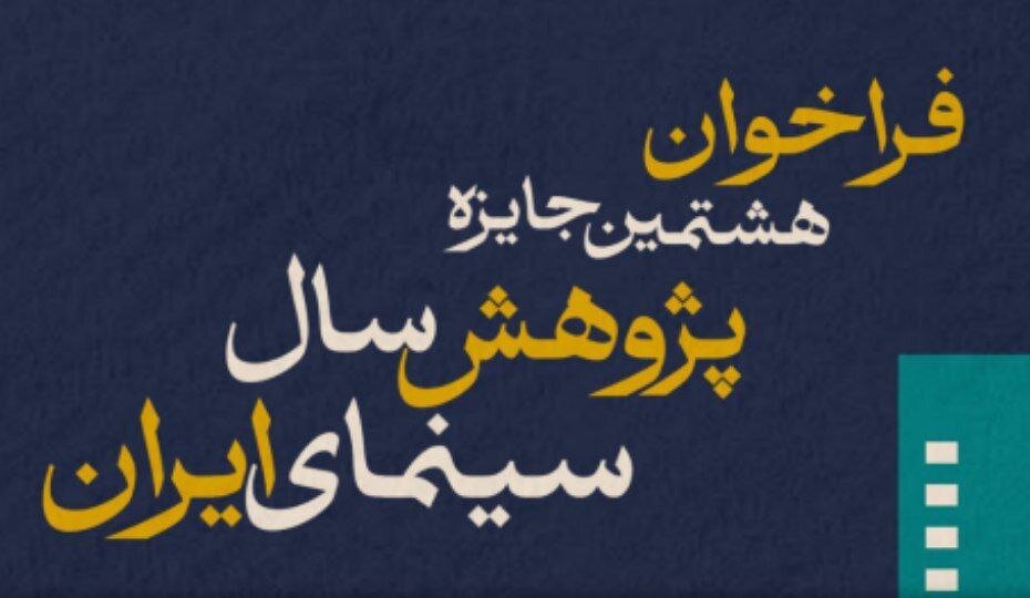 با هشتمین جایزه تحقیقات سینمای ایران تماس بگیرید