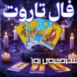 فال تاروت روزانه چهارشنبه ۱۶ مهر ۱۴۰۴