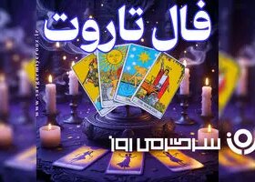 فال تاروت روزانه چهارشنبه ۱۶ مهر ۱۴۰۴