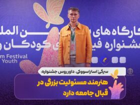 داور جشنواره کودکان روسی: این هنرمند مسئولیت بزرگی بر جامعه دارد