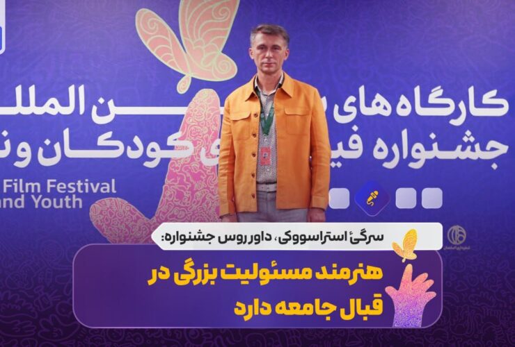 داور جشنواره کودکان روسی: این هنرمند مسئولیت بزرگی بر جامعه دارد 30 داور جشنواره کودکان روسی: این هنرمند مسئولیت بزرگی بر جامعه دارد